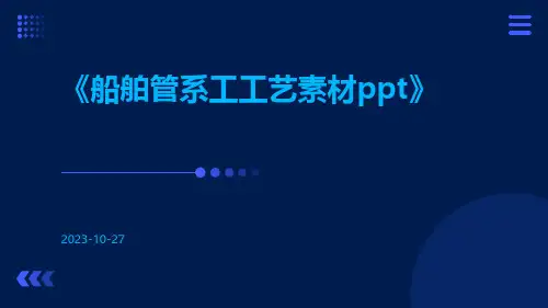 船舶管系工工艺素材