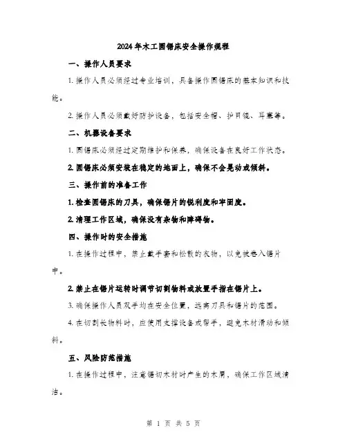 2024年木工圆锯床安全操作规程（2篇）