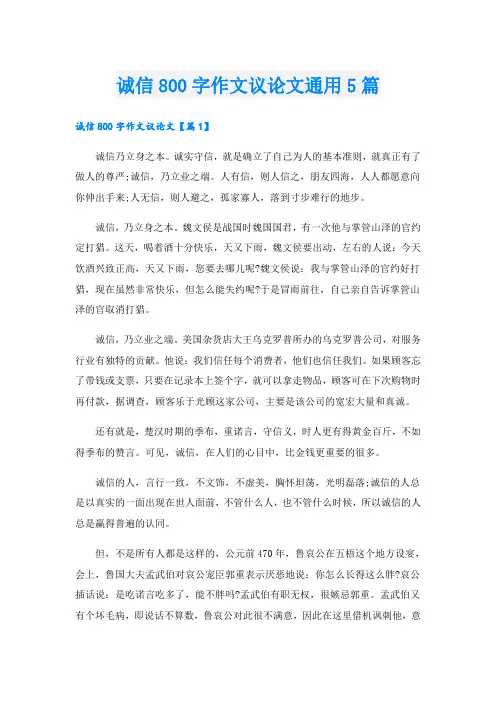 诚信800字作文议论文通用5篇