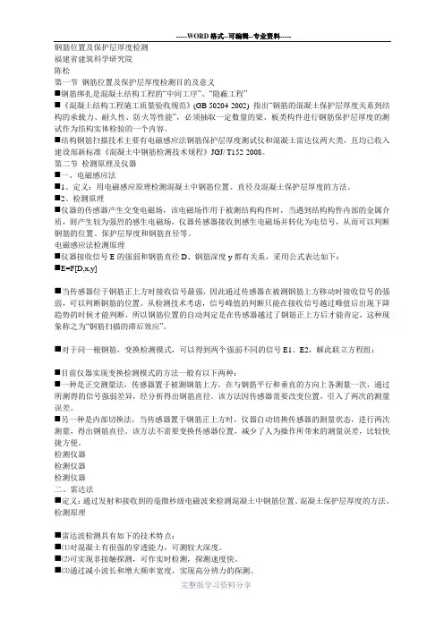 钢筋位置及保护层厚度检测