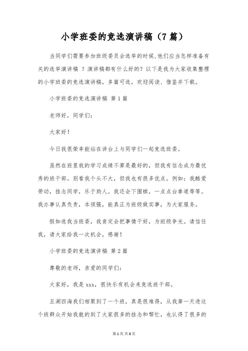 小学班委的竞选演讲稿(7篇)