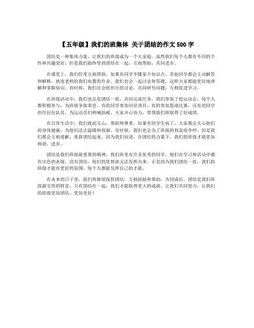 【五年级】我们的班集体 关于团结的作文500字