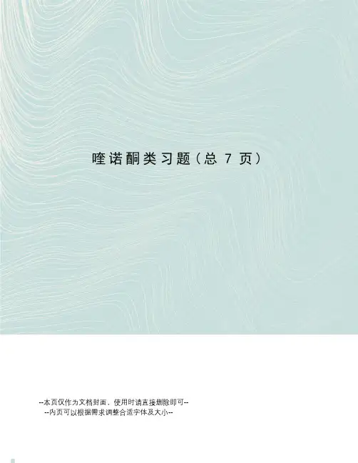喹诺酮类习题