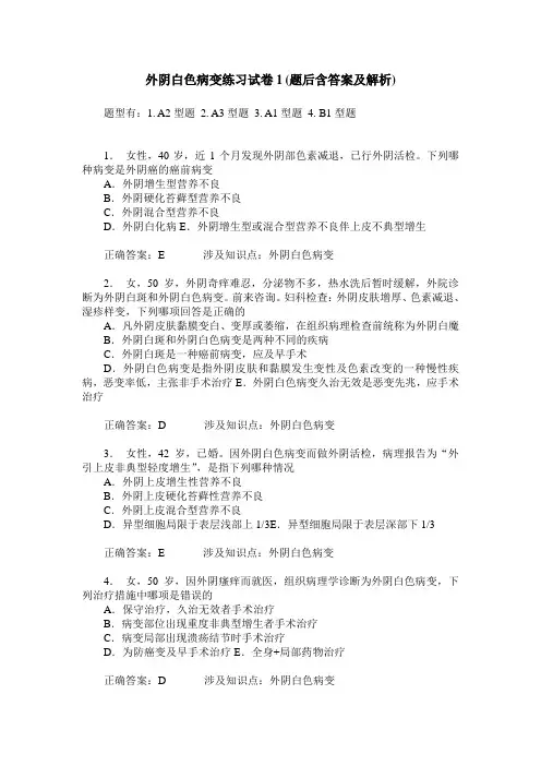 外阴白色病变练习试卷1(题后含答案及解析)