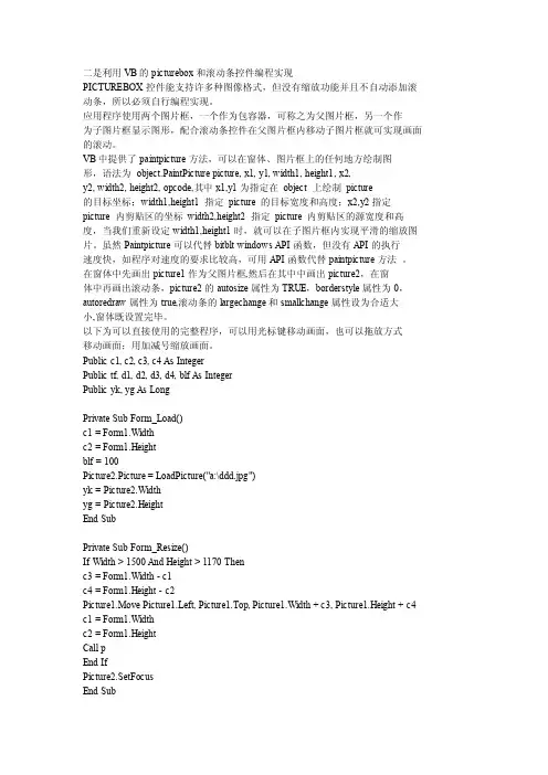 二是利用VB的picturebox和滚动条控件编程实现