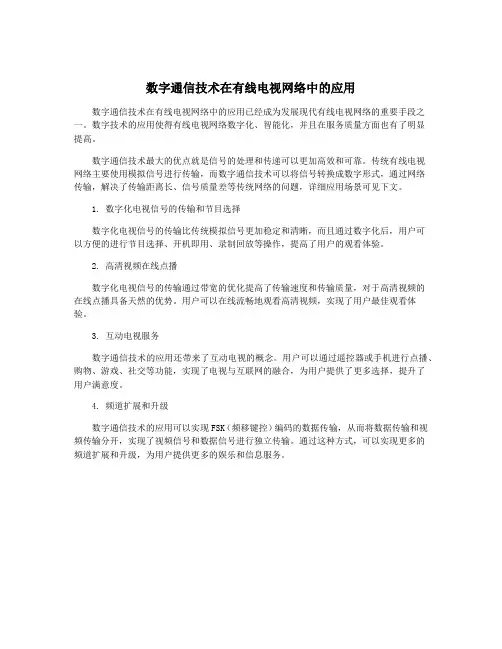 数字通信技术在有线电视网络中的应用