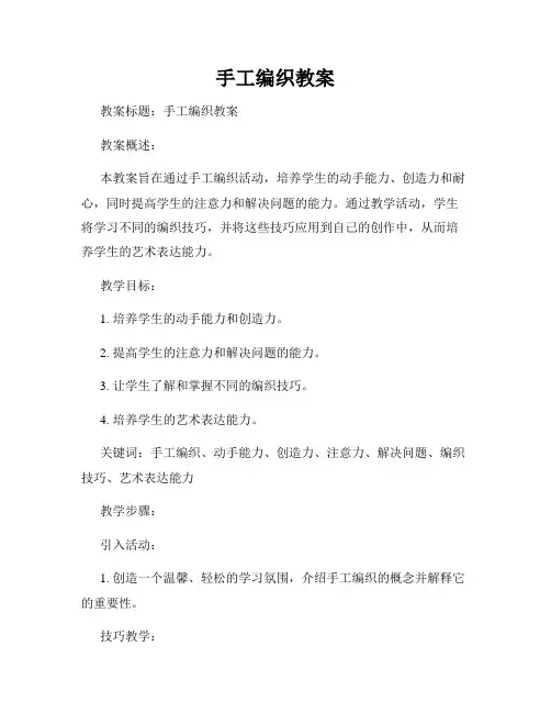 手工编织教案
