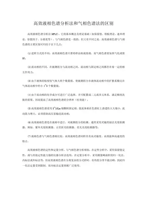 高效液相色谱分析法和气相色谱法的区别