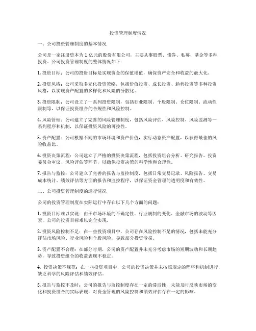 投资管理制度情况