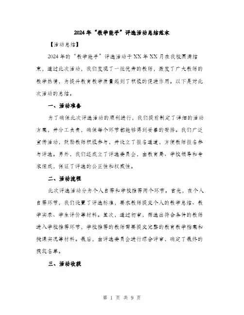 2024年“教学能手”评选活动总结范本(三篇)