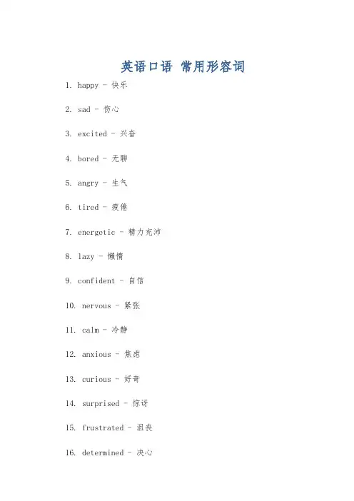 英语口语 常用形容词
