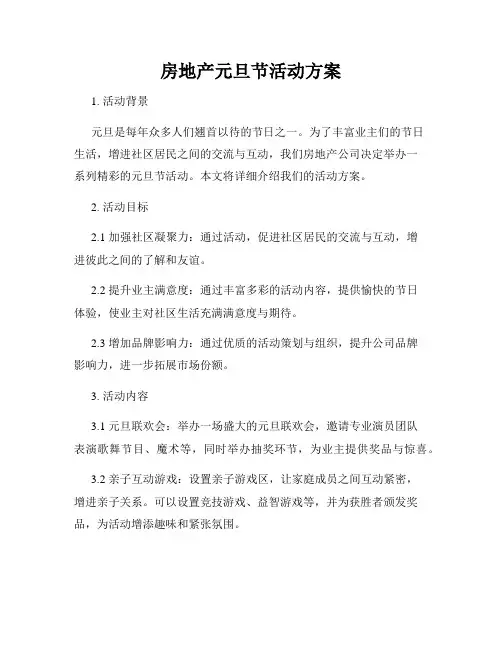 房地产元旦节活动方案