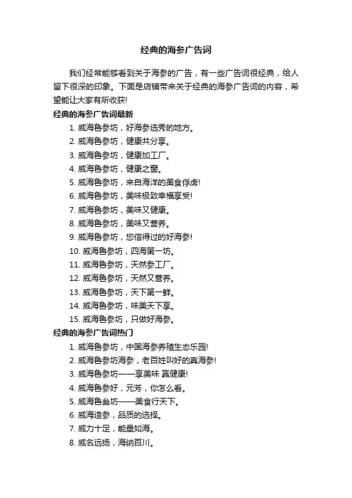 经典的海参广告词