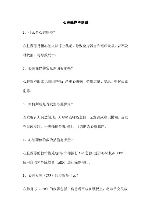 心脏骤停考试题