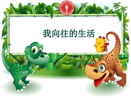 《我向往的生活》