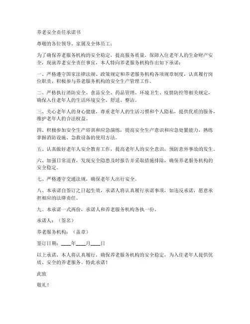 养老安全责任承诺书