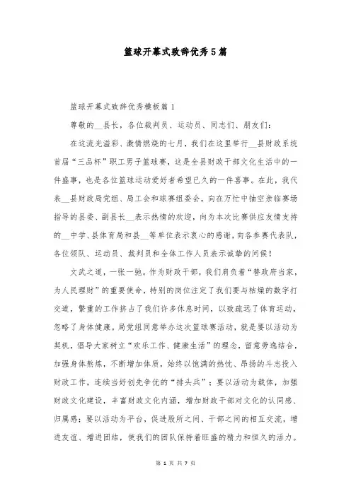 篮球开幕式致辞优秀5篇