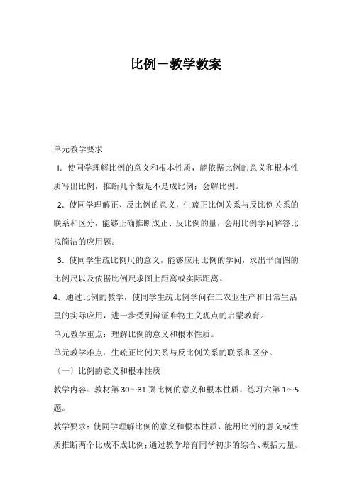 (小学六年级数学教案)比例-教学教案
