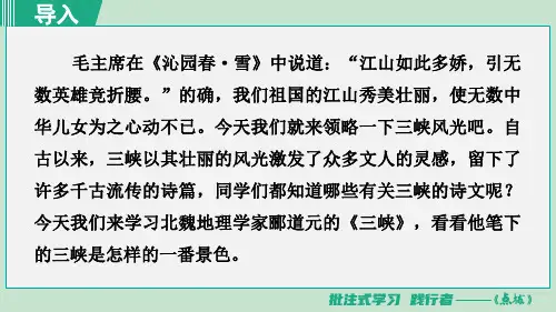 八年级语文上册10 三峡 第1课时课件