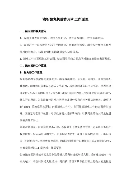 浅析抛丸机的作用和工作原理