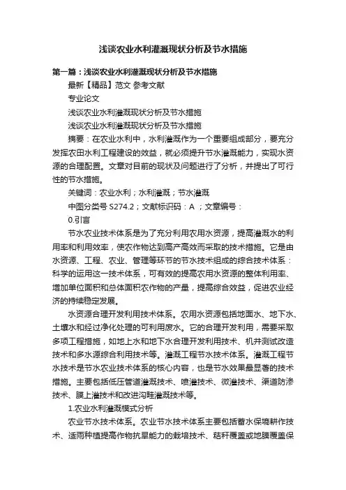 浅谈农业水利灌溉现状分析及节水措施