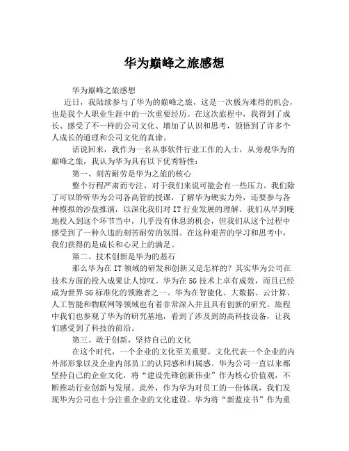 华为巅峰之旅感想