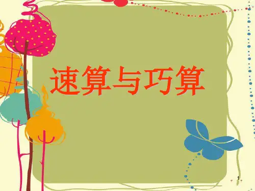 一年级速算与巧算(课堂PPT)