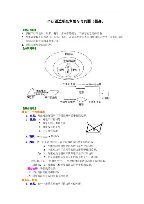 24【提高】《平行四边形》全章复习与巩固(培优课程讲义例题练习含答案)