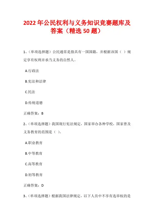 2022年公民权利与义务知识竞赛题库及答案(精选50题)