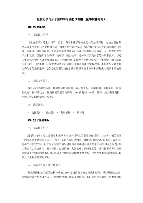 生物化学与分子生物学专业初试考纲(医学院各方向)