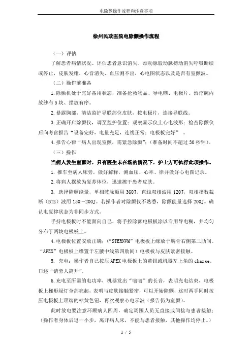 电除颤操作流程和注意事项