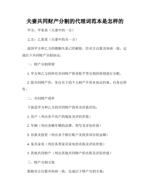 夫妻共同财产分割的代理词范本是怎样的