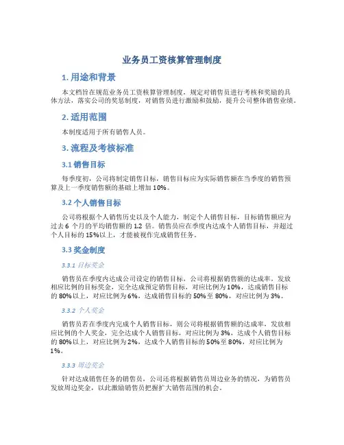 业务员工资核算管理制度