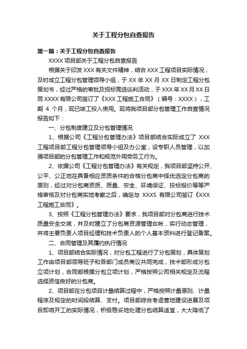 关于工程分包自查报告