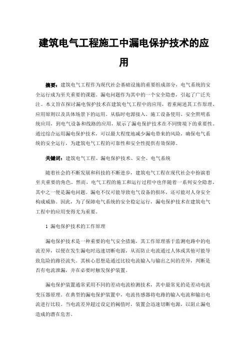 建筑电气工程施工中漏电保护技术的应用