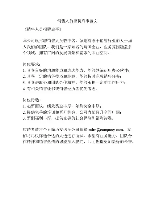 销售人员招聘启事范文