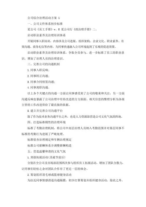 公司综合管理活动策划方案四篇