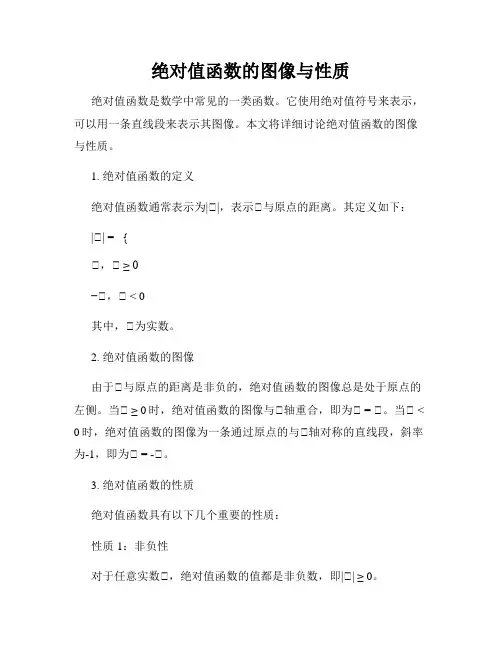 绝对值函数的图像与性质