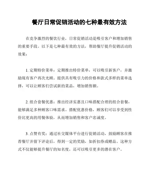 餐厅日常促销活动的七种最有效方法