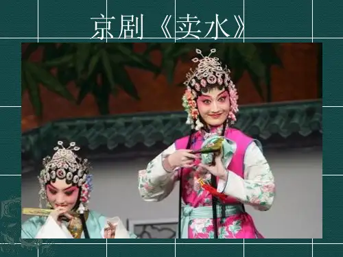 京剧京剧的唱腔梅兰芳京剧的板式京剧的行当京剧的场面昆曲