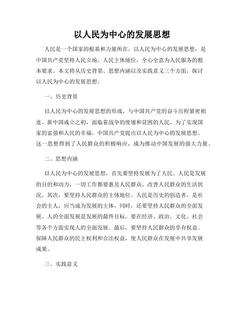 以人民为中心的发展思想