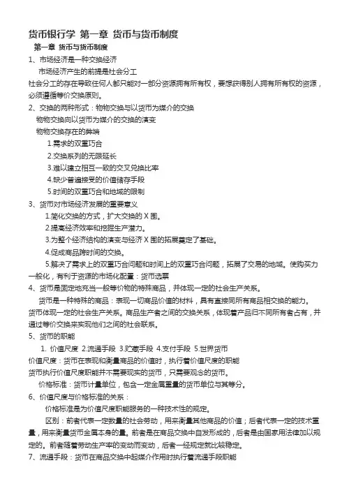货币银行学 第一章 货币与货币制度+信用和利率