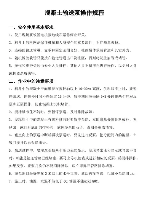 混凝土输送泵操作规程