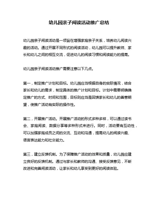 幼儿园亲子阅读活动推广总结