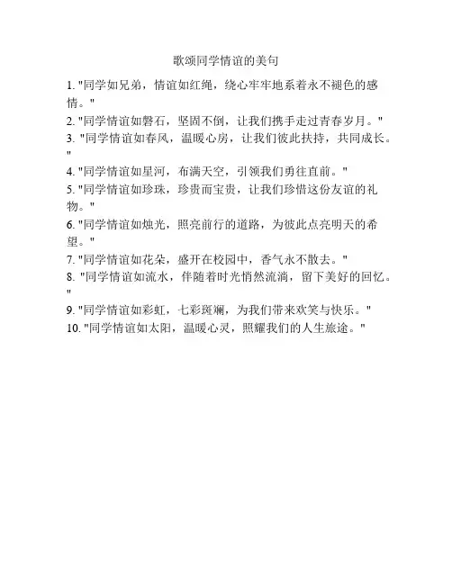 歌颂同学情谊的美句