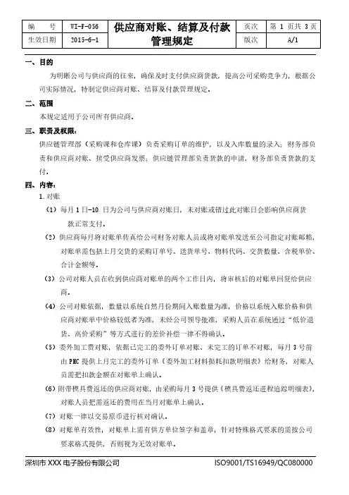 供应商对账、结算及付款管理规定