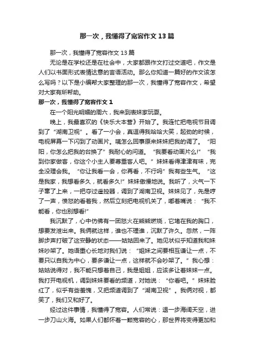 那一次，我懂得了宽容作文13篇