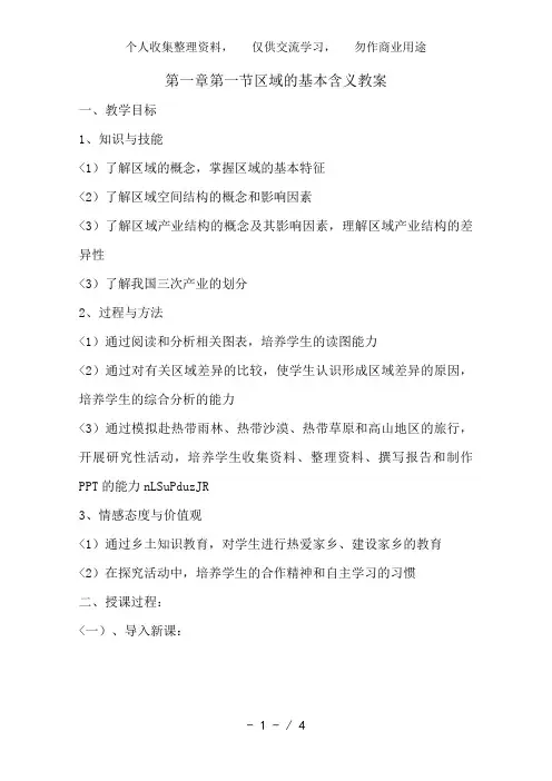 高二地理教案 1..1 区域的基本含义1
