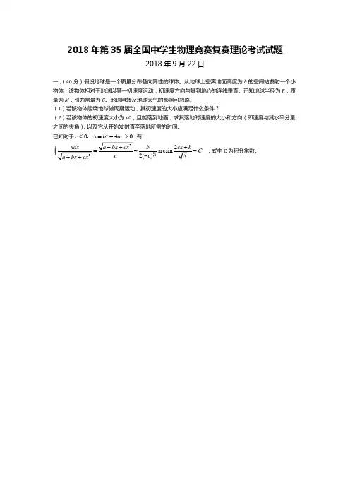 2018年第35届全国中学生物理竞赛复赛理论考试试题(word版)