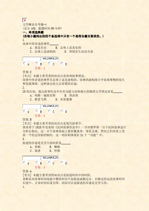 文学概论自考题-4_真题(含答案与解析)-交互